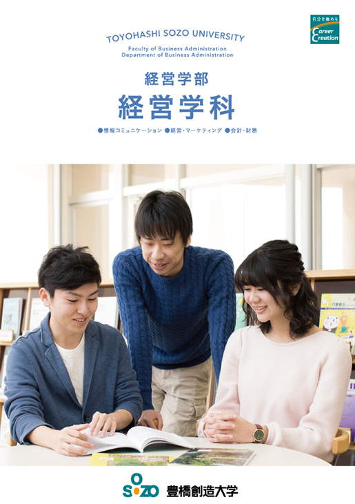 経営学部 経営学科パンフレット