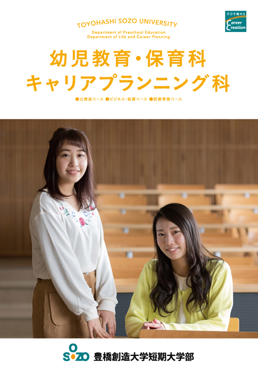 幼児教育・保育科 キャリアプランニング科パンフレット