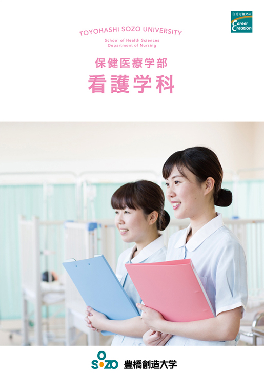 保健医療学部 看護学科パンフレット