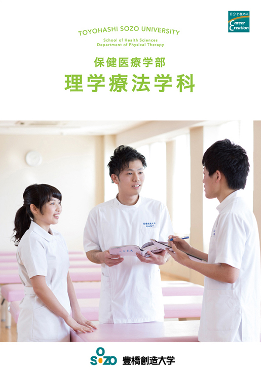 保健医療学部 理学療法学科パンフレット