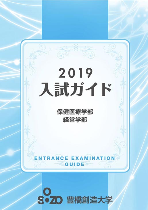 2019年 大学入試ガイド