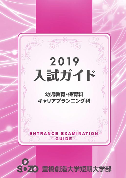 2019年 短期大学入試ガイド