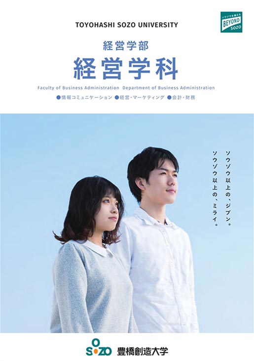 経営学部 経営学科パンフレット