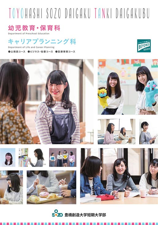 幼児教育・保育科 キャリアプランニング科パンフレット