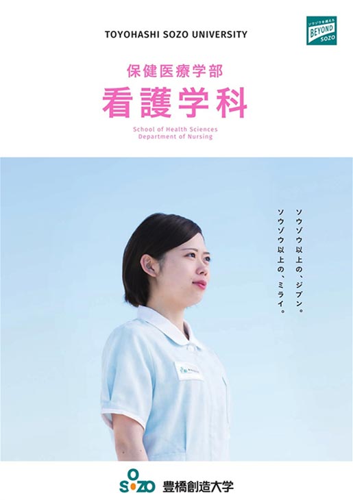 保健医療学部 看護学科パンフレット