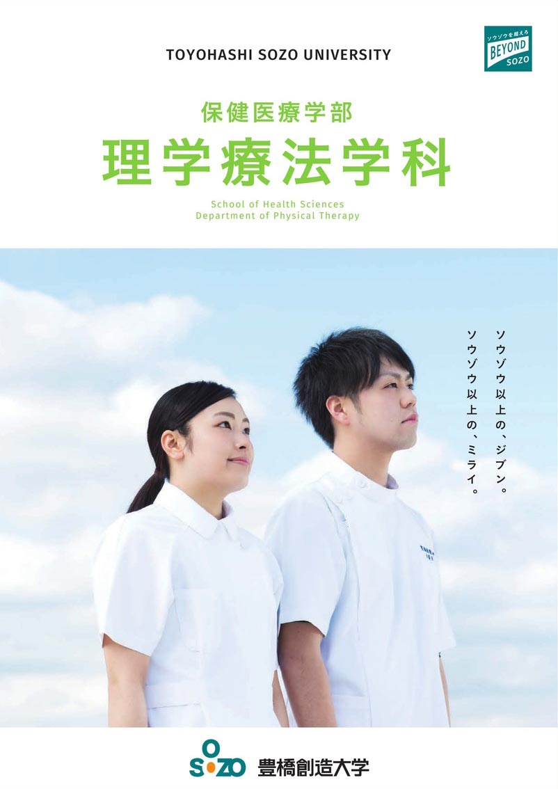 保健医療学部 理学療法学科パンフレット