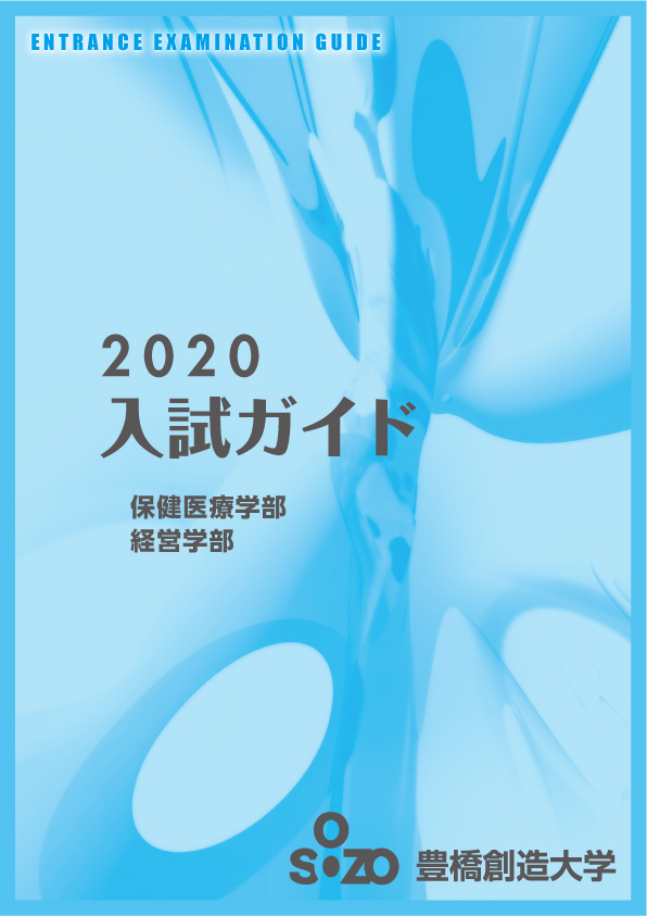 2020年 大学入試ガイド