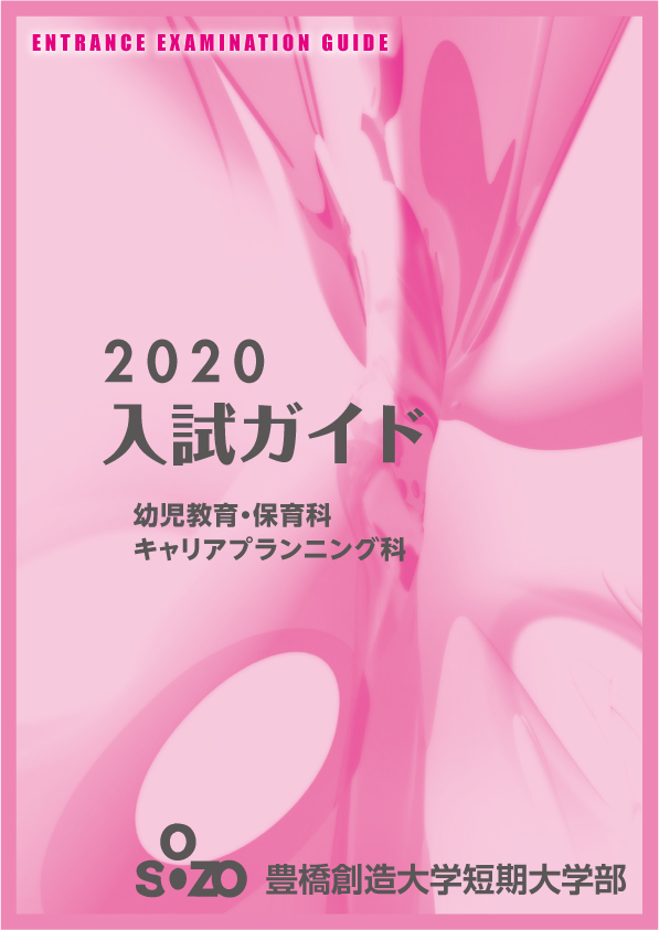 2020年 短期大学入試ガイド