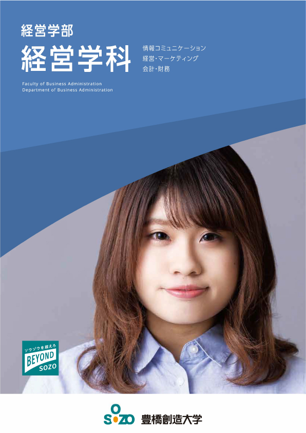 経営学部 経営学科パンフレット