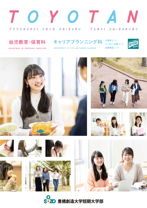 幼児教育・保育科 キャリアプランニング科パンフレット