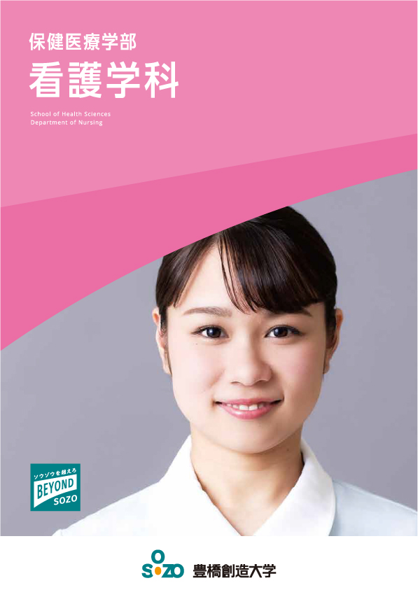 保健医療学部 看護学科パンフレット