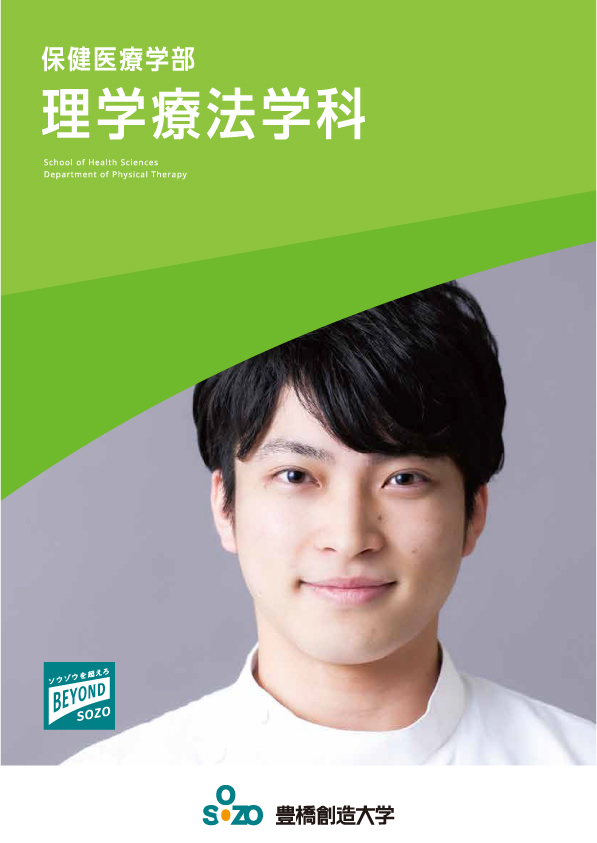 保健医療学部 理学療法学科パンフレット