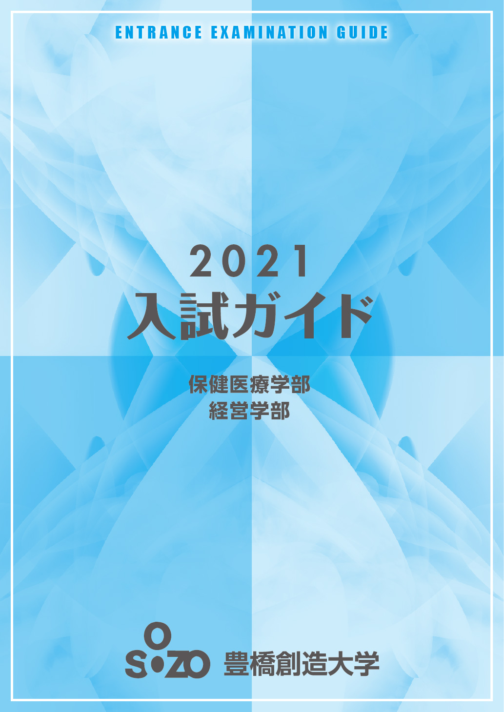 2020年 大学入試ガイド
