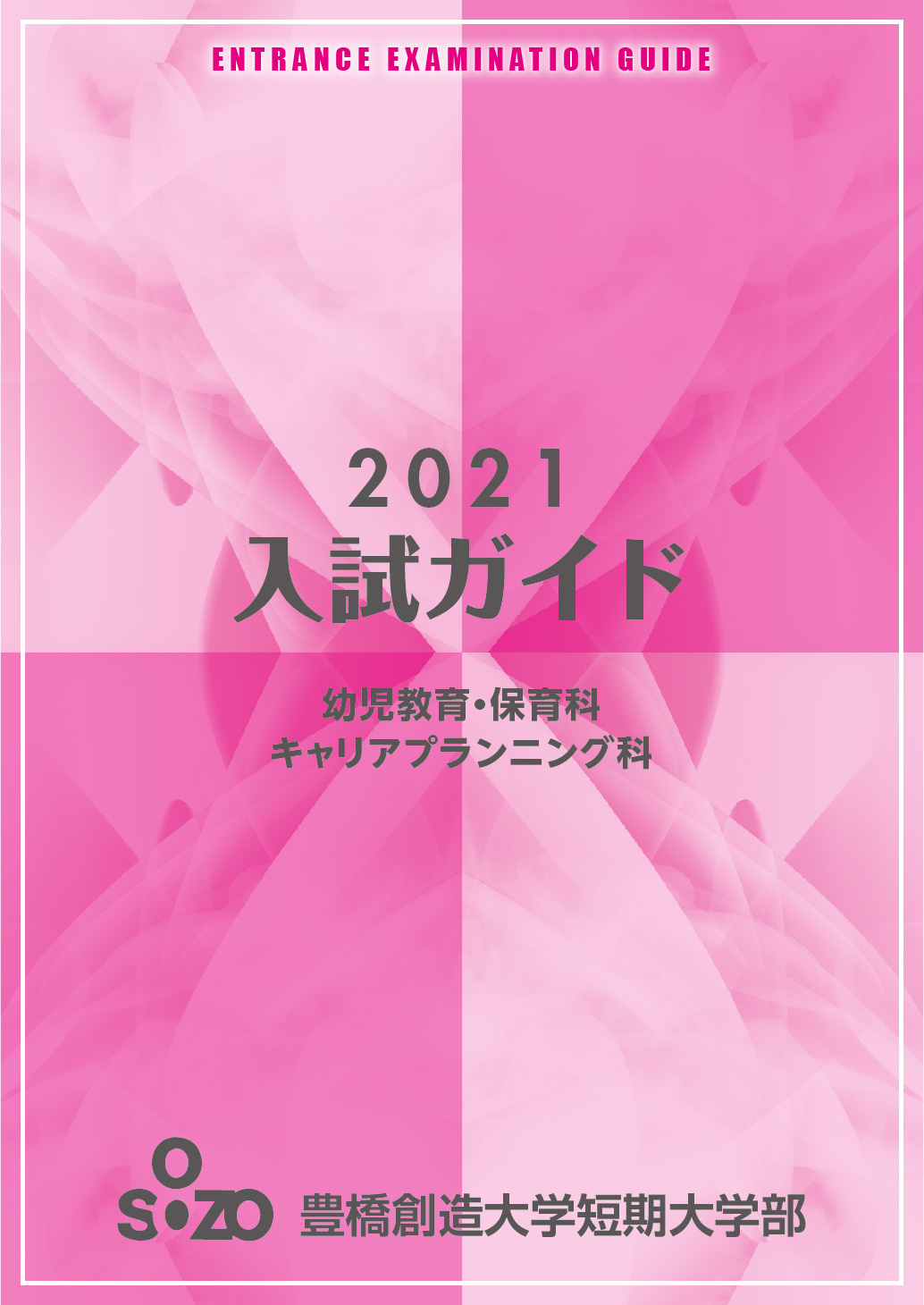 2020年 短期大学入試ガイド