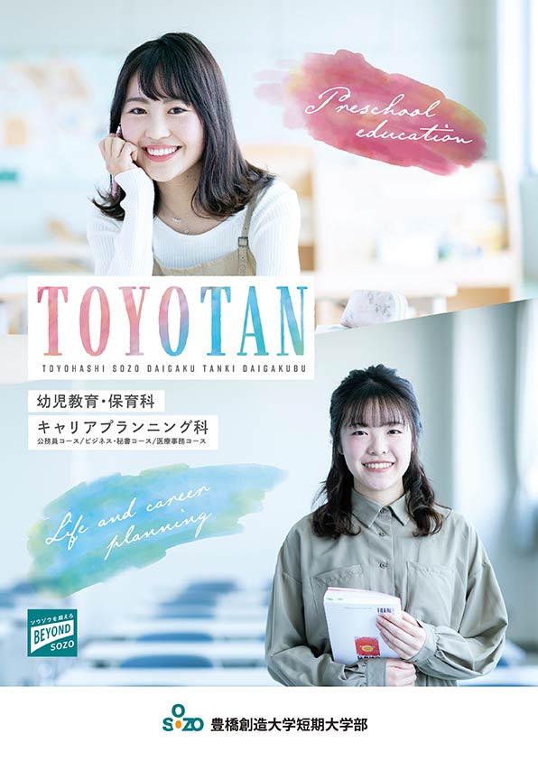 幼児教育・保育科 キャリアプランニング科パンフレット