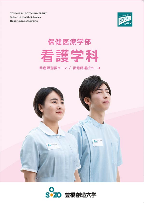 保健医療学部 看護学科パンフレット