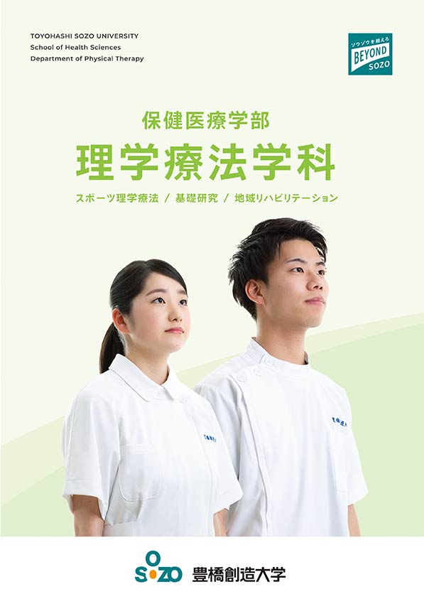 保健医療学部 理学療法学科パンフレット
