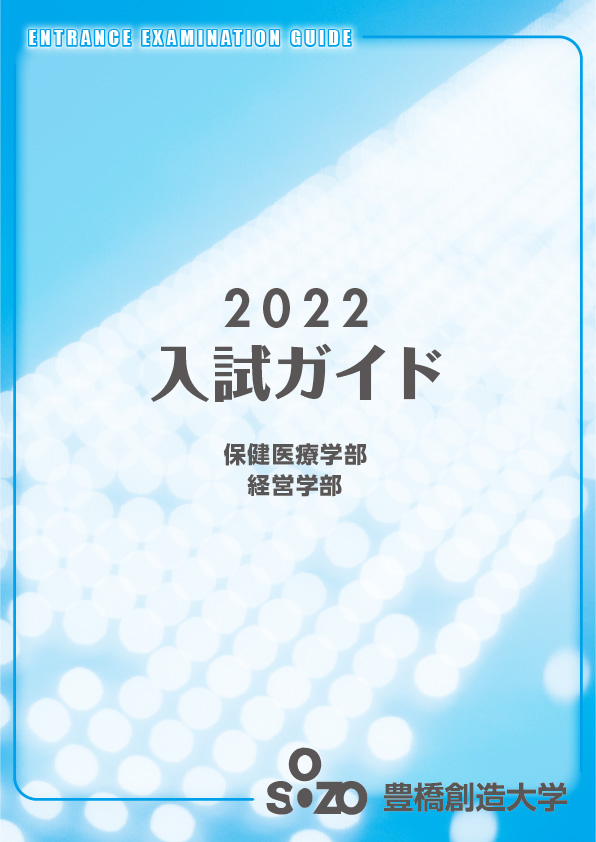 2022年 大学入試ガイド