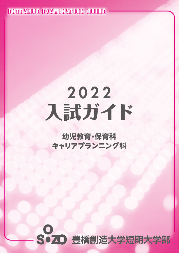 2022年 短期大学入試ガイド