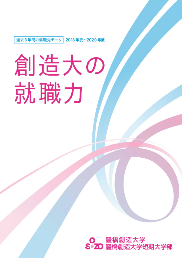 創造大の就職力パンフレット