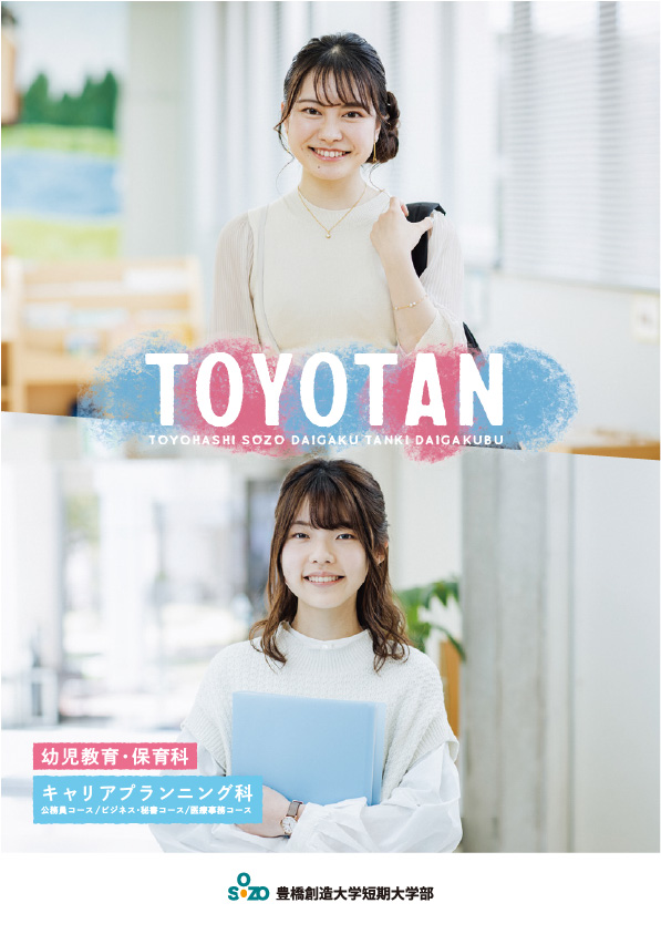 短大案内パンフレット