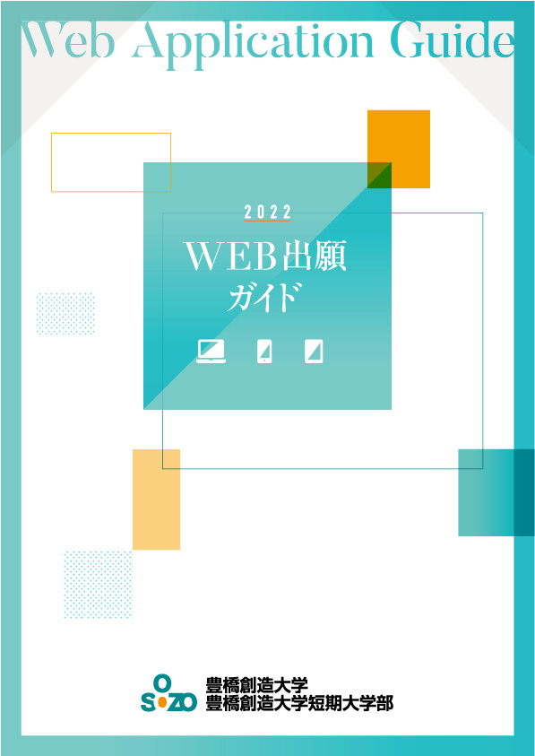 WEB出願ガイド