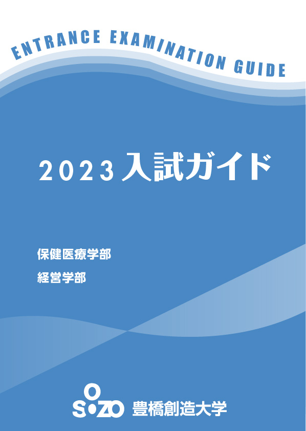 2023年 大学入試ガイド