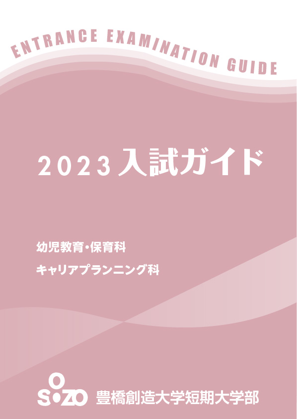 2023年 短期大学入試ガイド