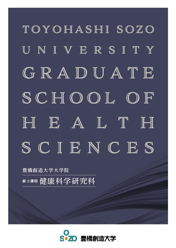 豊橋創造大学大学院