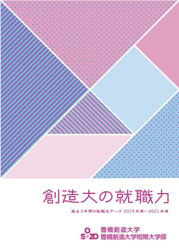 創造大の就職力パンフレット