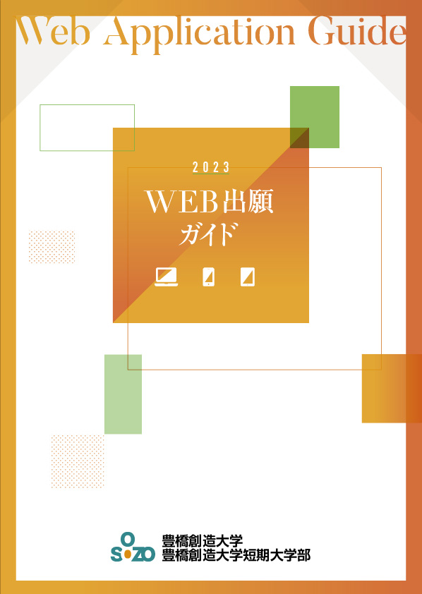 WEB出願ガイド