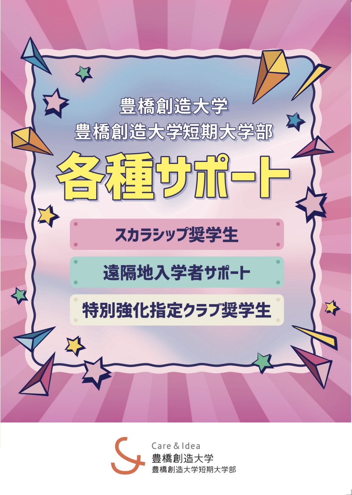 WEBパンフ | 入試情報 | 豊橋創造大学・豊橋創造大学短期大学部
