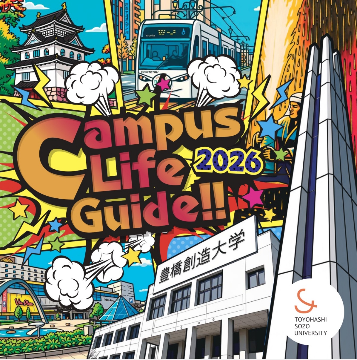WEBパンフ | 入試情報 | 豊橋創造大学・豊橋創造大学短期大学部