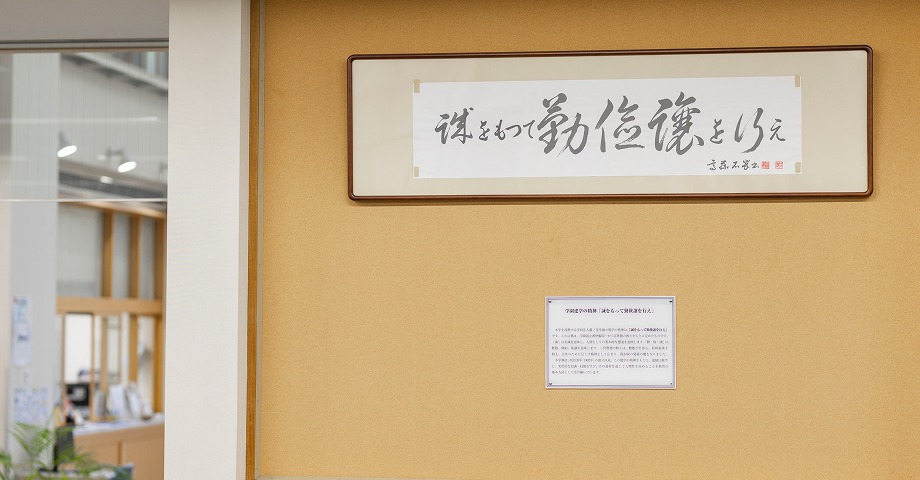 建学の精神（二宮尊徳コーナー）