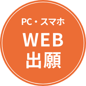 WEB出願