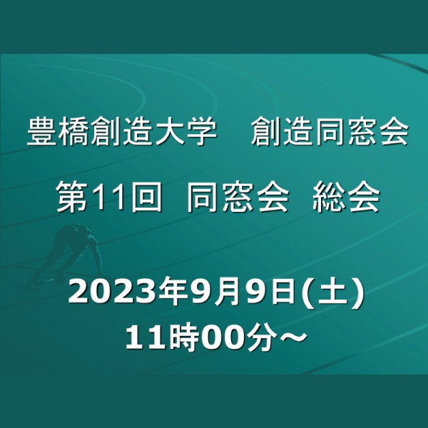 創造同窓会「第11回総会＆懇親会」のご案内