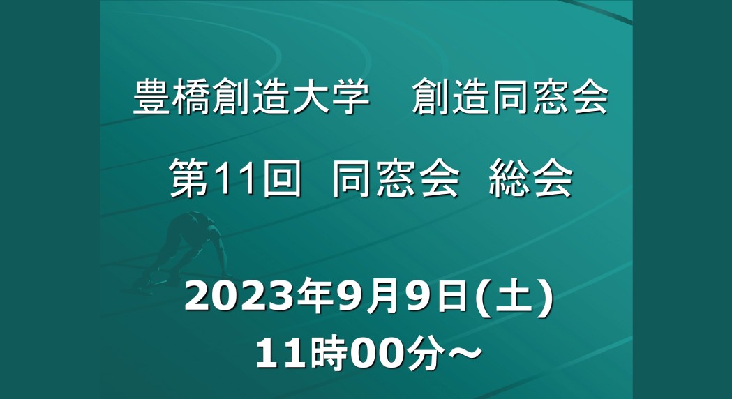 創造同窓会「第11回総会&懇親会」のご案内