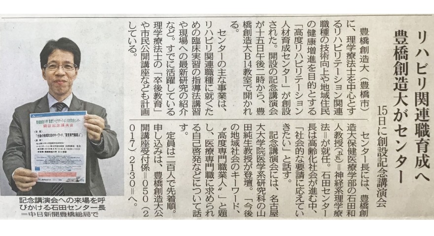 「高度リハビリテーション人材育成センター」について、中日新聞に掲載されました！