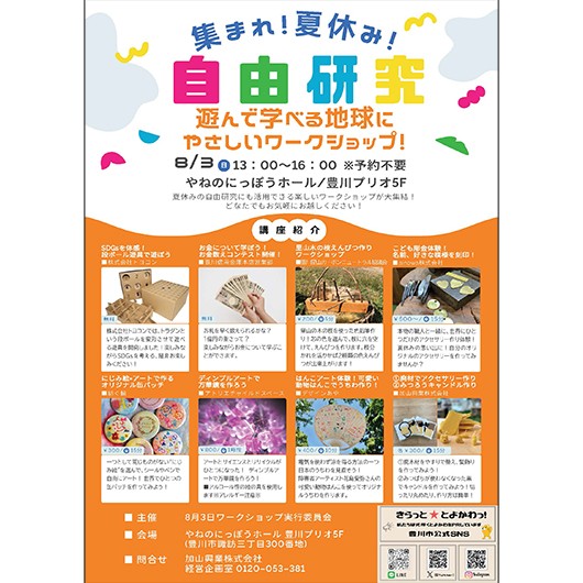 東三河エコタウン・プロジェクト 「遊んで学べる地球に　やさしいワークショップ」（加山興業主催）のご案内（見目プロジェクト）