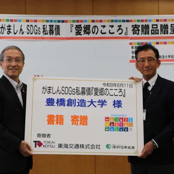 蒲郡信用金庫のSDGs私募債「愛郷のこころ」を活用し、東海交通株式会社様から図書を寄贈していただきました！