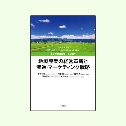 経営学科・岩本勇教授が編著『地域産業の経営革新と流通・マーケティング戦略』を刊行しました