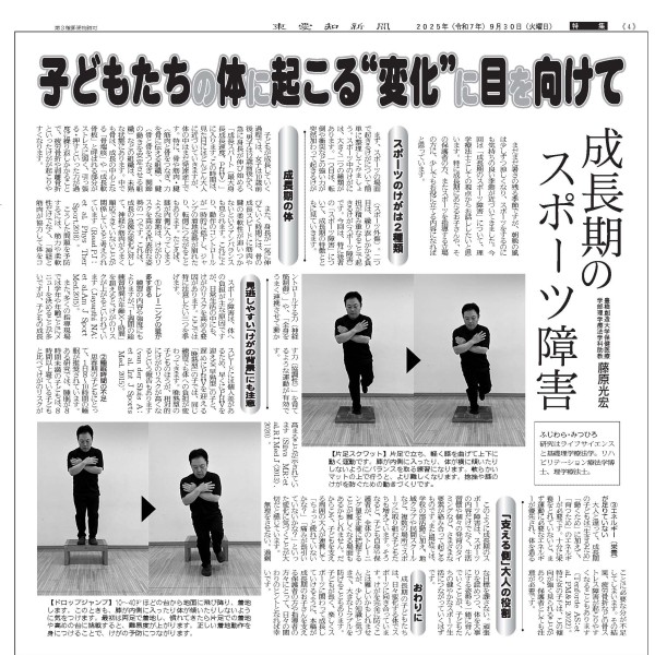 「成長期のスポーツ障害」をテーマに、理学療法学科の藤原光宏助教が投稿した記事が東愛知新聞に掲載されました。