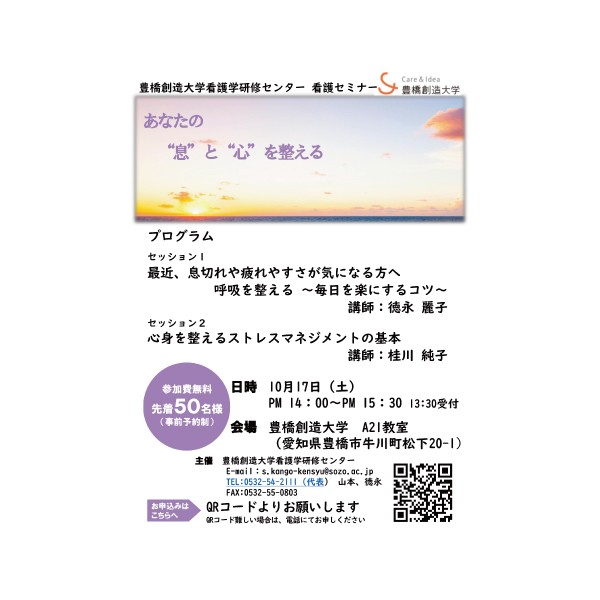 参加者募集中！一般市民および学生対象公開講座〔豊橋創造大学看護学研修センター主催「看護セミナー」〕10月17日(土)開催