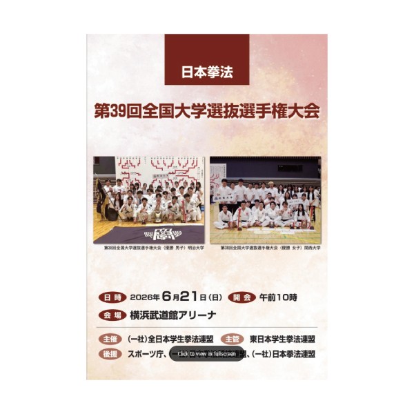 第39回全国大学選抜選手権大会へ豊橋創造大学日本拳法部が出場しました。