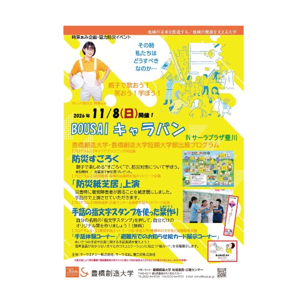 時東ぁみ企画・協力防災イベント「BOUSAIキャラバン」inサーラプラザ豊川に出展します！