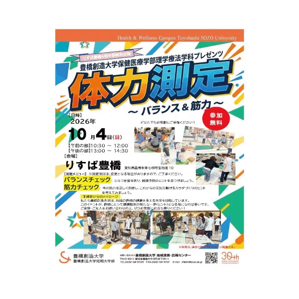 地域の健康を支える大学として、理学療法学科が「りすぱ豊橋4周記念祭」で体力測定イベントを開催！