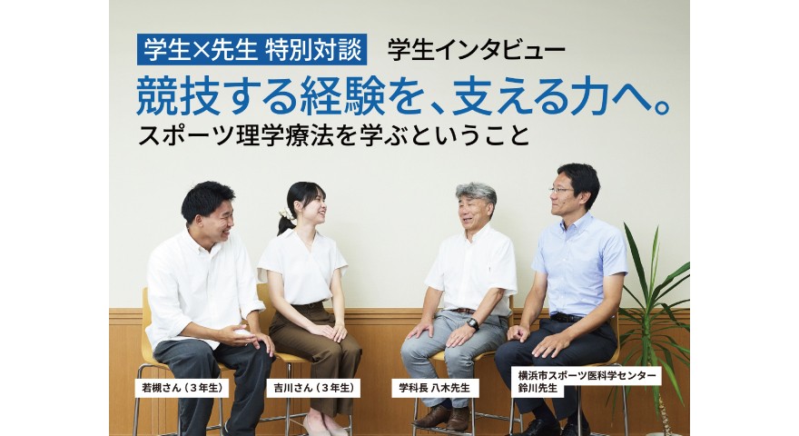 学生×先生 特別対談 学生インタビュー 競技する経験を、支える力へ。
