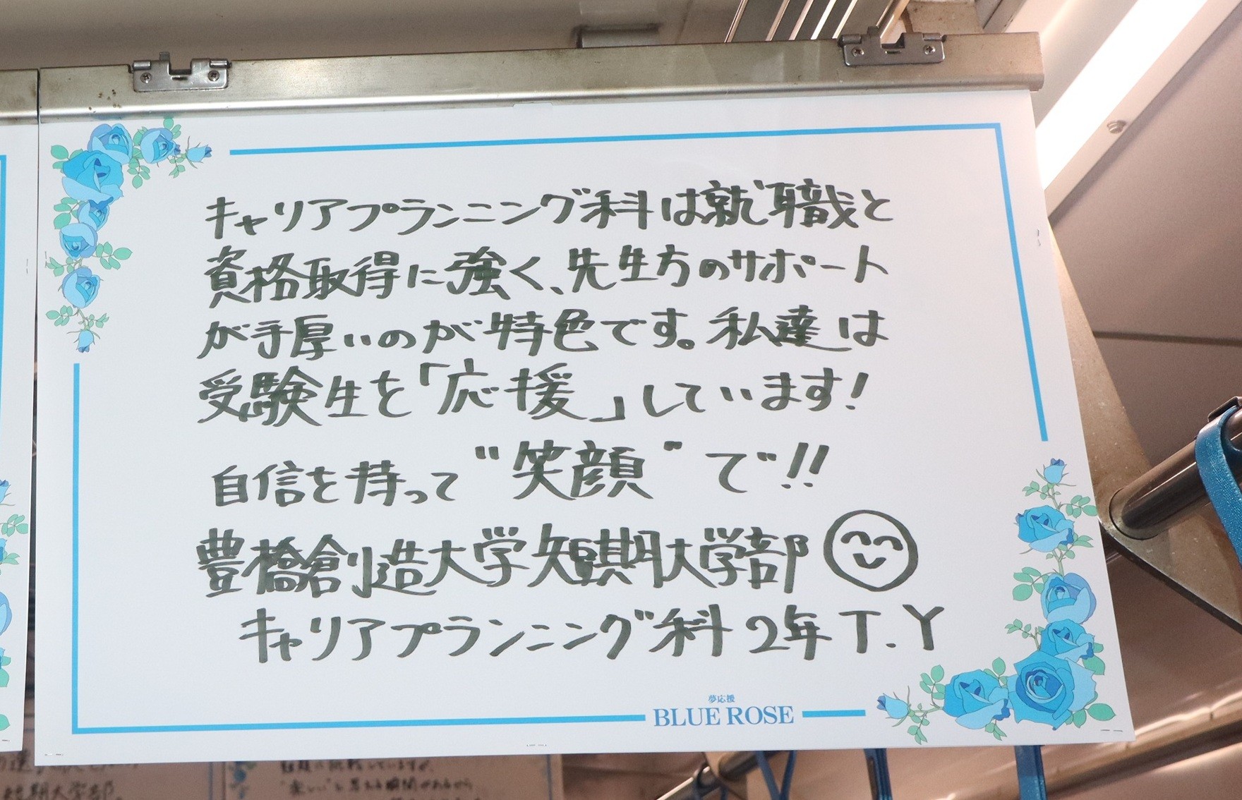 受験生にエール！豊橋鉄道渥美線「夢応援・幸運のBLUE ROSE(ブルーローズ)号」に本学の学生が応援メッセージを投稿