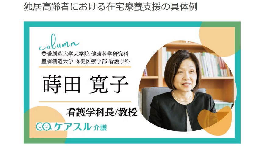 「独居高齢者における在宅療養支援について」看護学科長の蒔田寛子教授がコラムで解説