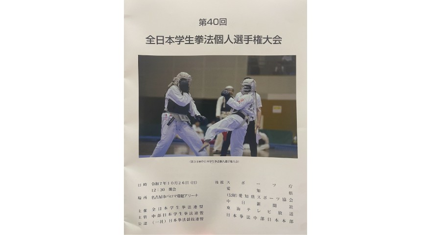 第40回全日本学生拳法個人選手権大会結果報告
